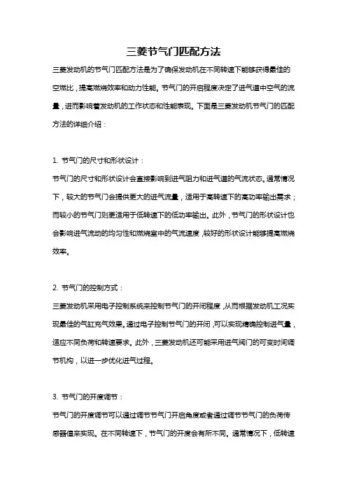 三菱节气门匹配方法