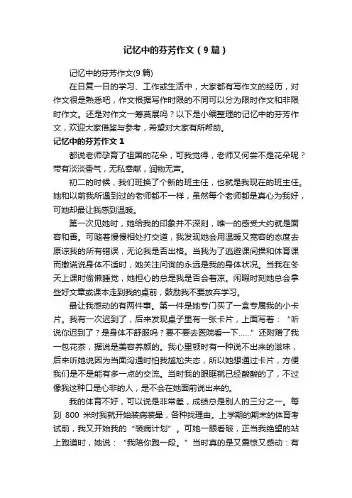 记忆中的芬芳作文（9篇）