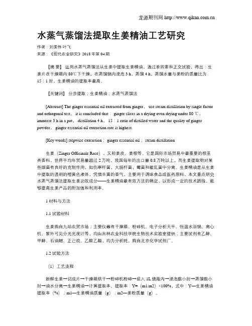 水蒸气蒸馏法提取生姜精油工艺研究