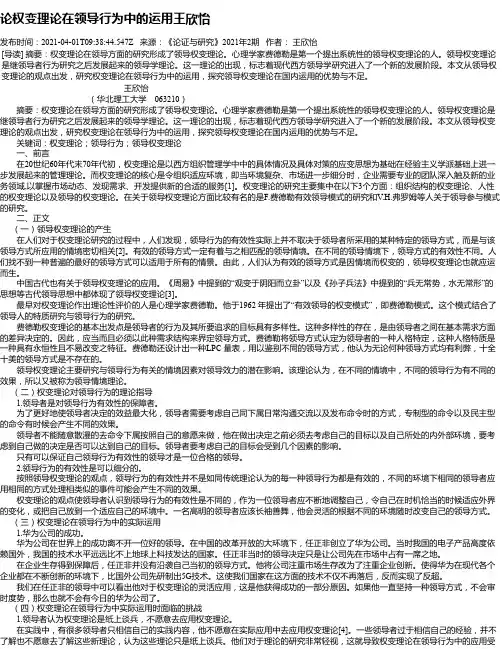 论权变理论在领导行为中的运用王欣怡