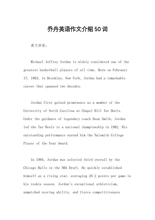 乔丹英语作文介绍50词