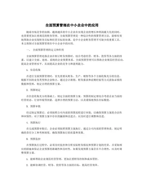 全面预算管理在中小企业中的应用