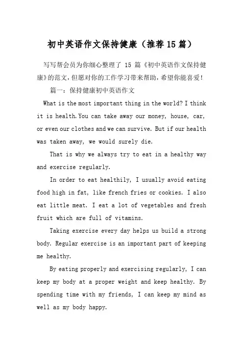 初中英语作文保持健康(推荐15篇)