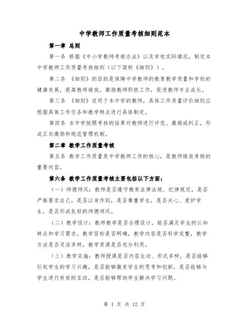 中学教师工作质量考核细则范本（3篇）