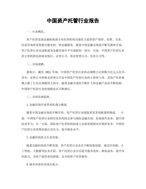 中国资产托管行业报告