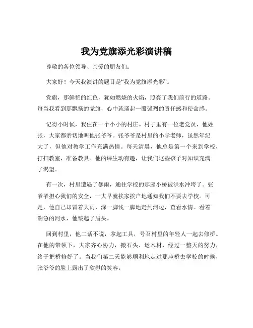 我为党旗添光彩演讲稿