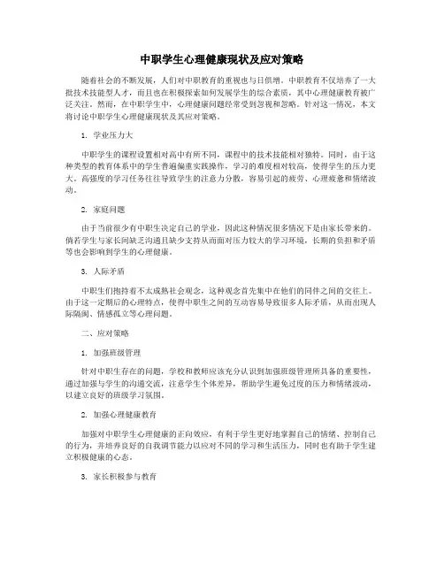 中职学生心理健康现状及应对策略