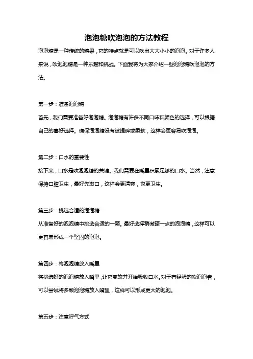 泡泡糖吹泡泡的方法教程