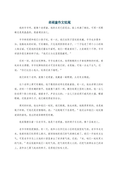 老顽童作文结尾