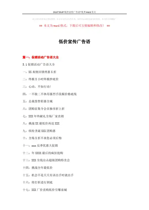 2018-2019-低价宣传广告语-优秀word范文 (20页)