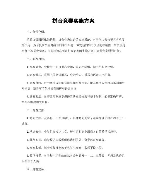 拼音竞赛实施方案