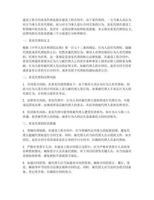 建设工程合同表见代理