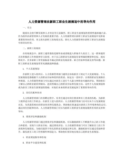 人力资源管理在新职工职业生涯规划中的导向作用