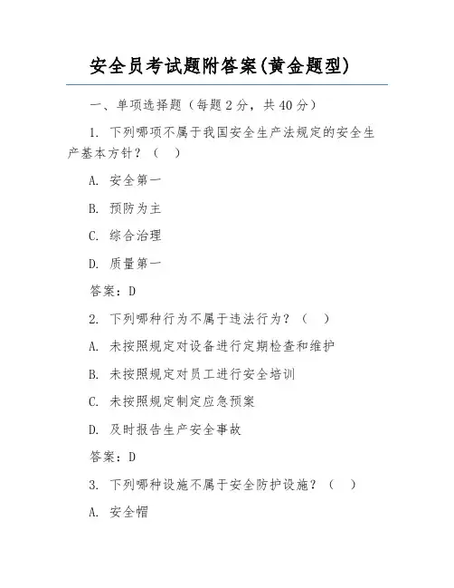 安全员考试题附答案(黄金题型)