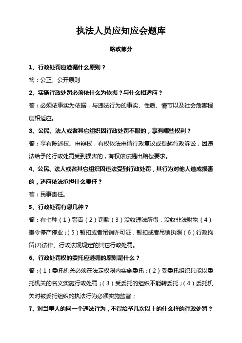 执法人员应知应会题库(2018.4.2)