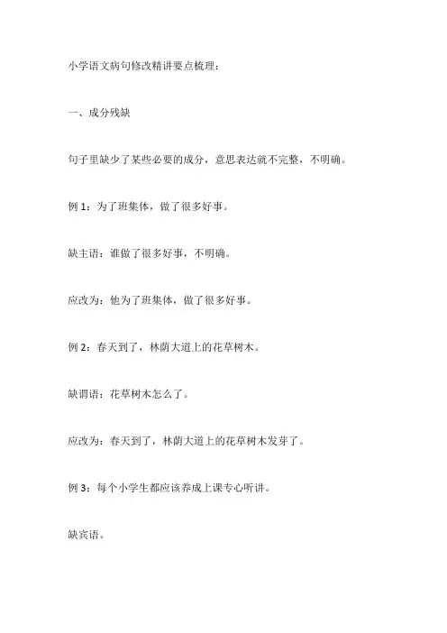 小学语文病句修改精讲