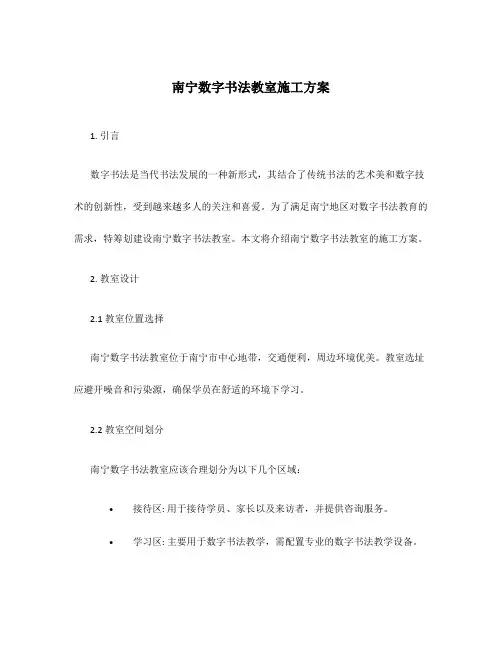 南宁数字书法教室施工方案