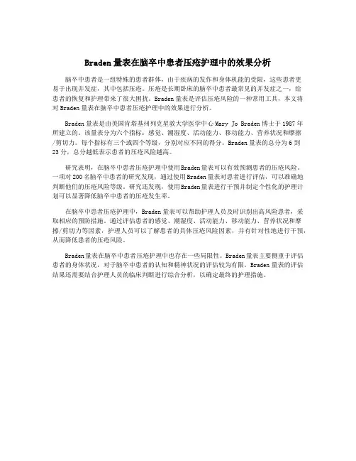 Braden量表在脑卒中患者压疮护理中的效果分析