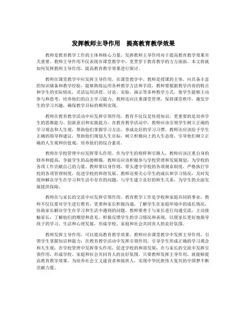 发挥教师主导作用  提高教育教学效果
