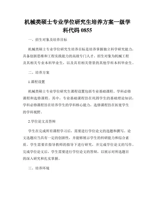 机械类硕士专业学位研究生培养方案一级学科代码0855
