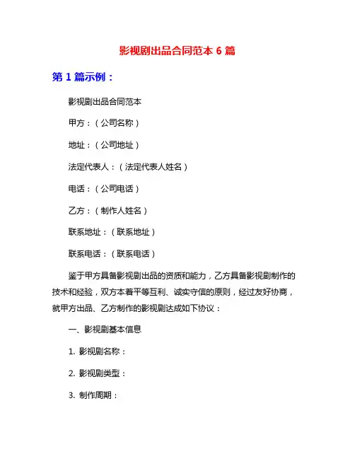 影视剧出品合同范本6篇