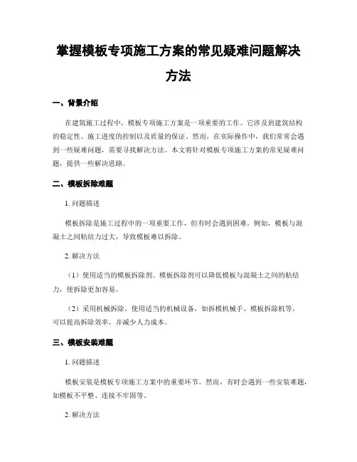 掌握模板专项施工方案的常见疑难问题解决方法