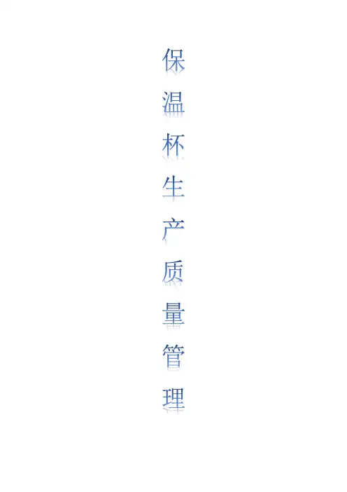 保温杯质量管理方案2