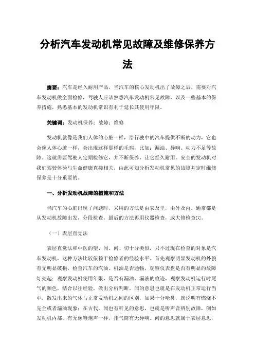 分析汽车发动机常见故障及维修保养方法