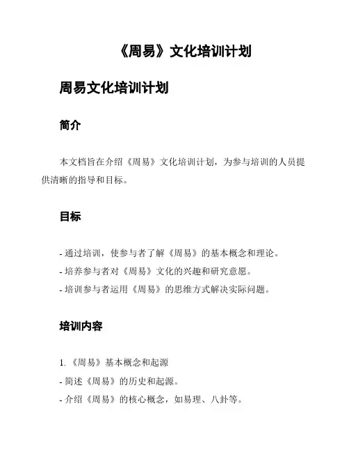 《周易》文化培训计划