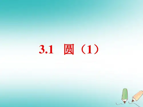 【精品推荐】2020年秋九年级数学上册第三章圆的基本性质3.1圆第1课时b课件新版浙教版
