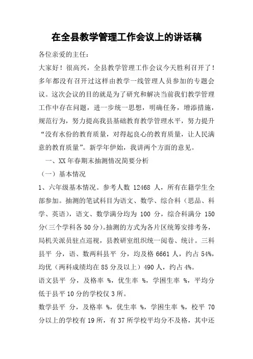在全县教学管理工作会议上的讲话稿