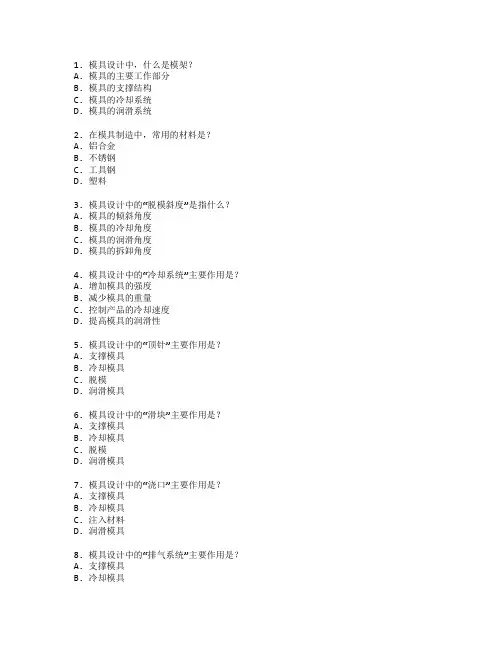 模具设计与制造技术测试 选择题 55题