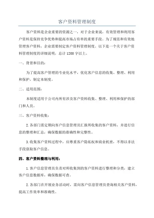 客户资料管理制度
