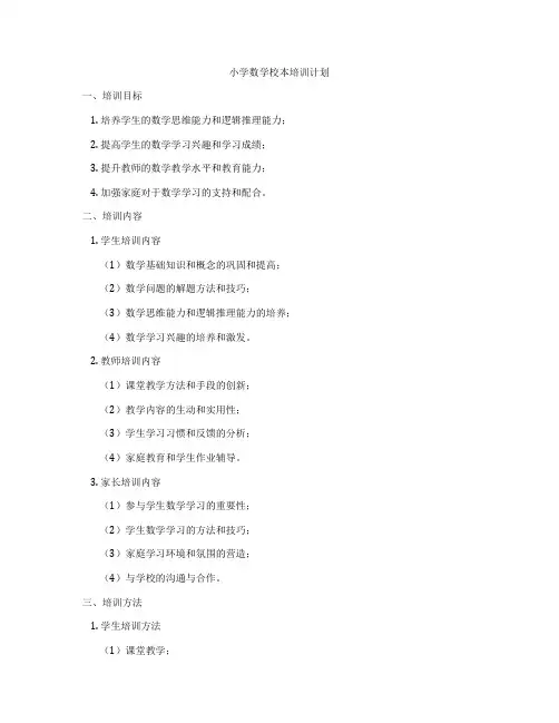 小学数学校本培训计划