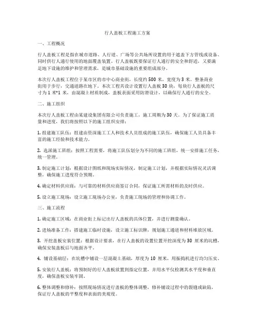 行人盖板工程施工方案