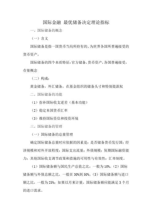 国际金融 最优储备决定理论指标