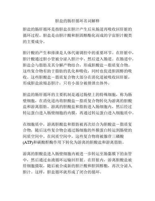 胆盐的肠肝循环名词解释