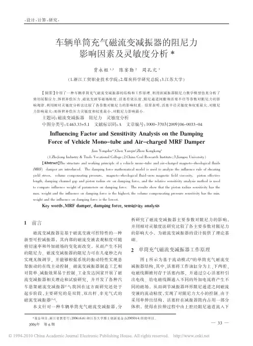 车辆单筒充气磁流变减振器的阻尼力影响因素及灵敏度分析_贾永枢