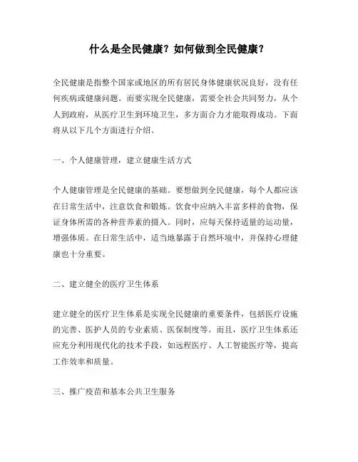 什么是全民健康？如何做到全民健康？