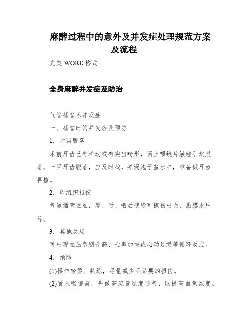 麻醉过程中的意外及并发症处理规范方案及流程