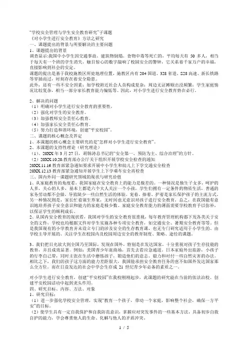 学校安全管理与学生安全教育研究子课题