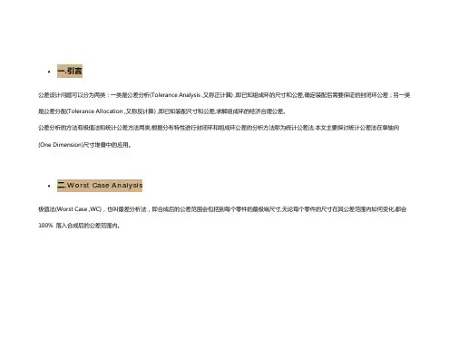 统计公差分析(公差设计)方法概述