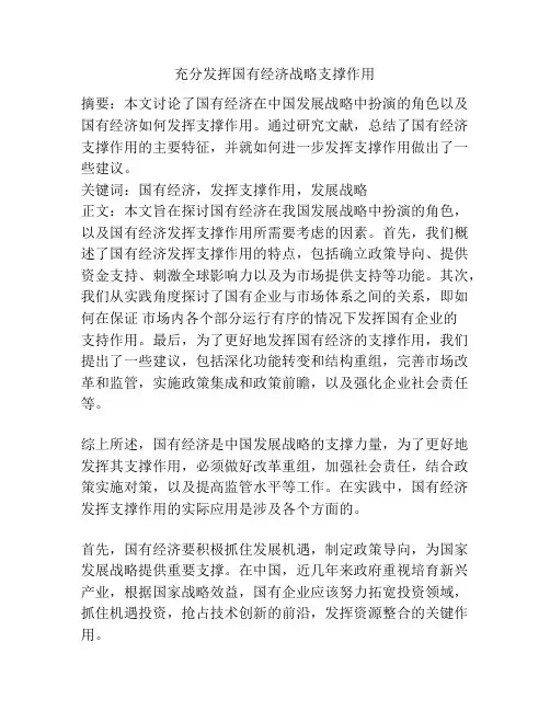 充分发挥国有经济战略支撑作用