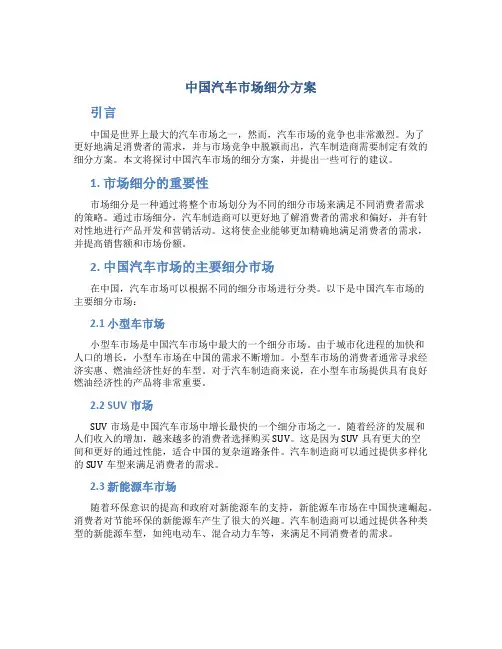 中国汽车市场细分方案