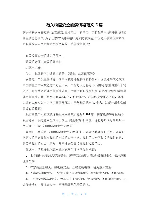 有关校园安全的演讲稿范文5篇