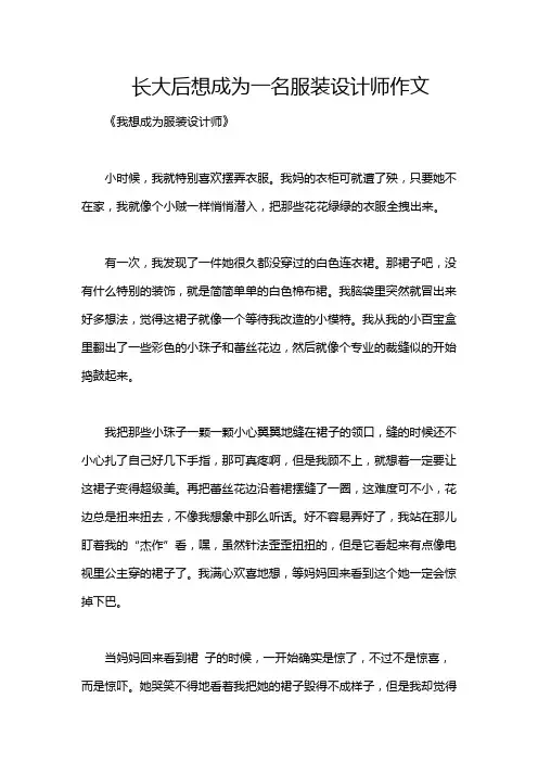 长大后想成为一名服装设计师作文