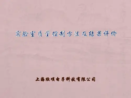 实验室质量控制方法和结果评价