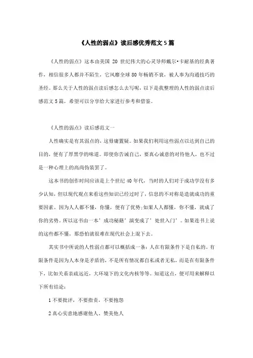 《人性的弱点》读后感优秀范文5篇