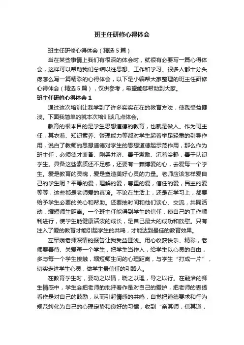 班主任研修心得体会（精选5篇）