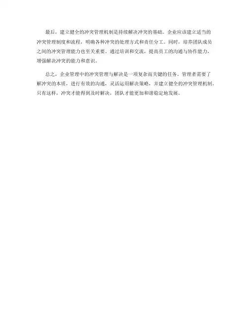 企业管理中的冲突管理与解决